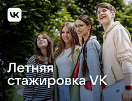 VK открыла набор на летнюю оплачиваемую стажировку