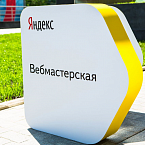 12-ая Вебмастерская Яндекса состоится 22 марта