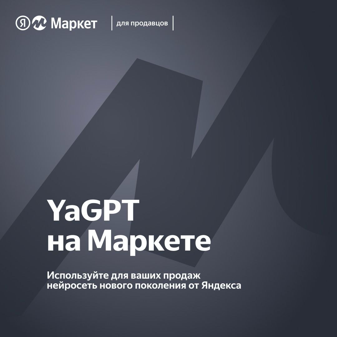 Комиссия маркета. Yandexgpt (Yalm 2.0). Яндекс Маркет статистика 2023. Yandexgpt.