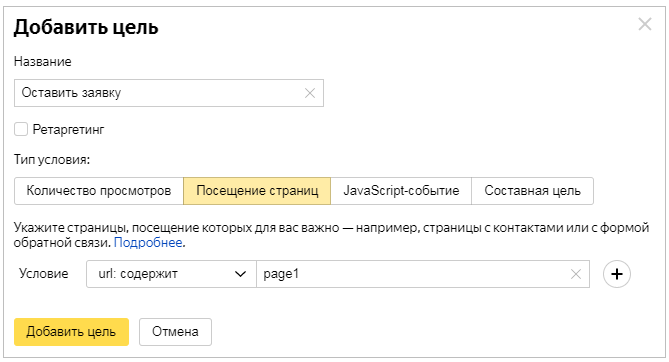 Как настроить в Яндекс.Метрике цель "Посещение страниц"