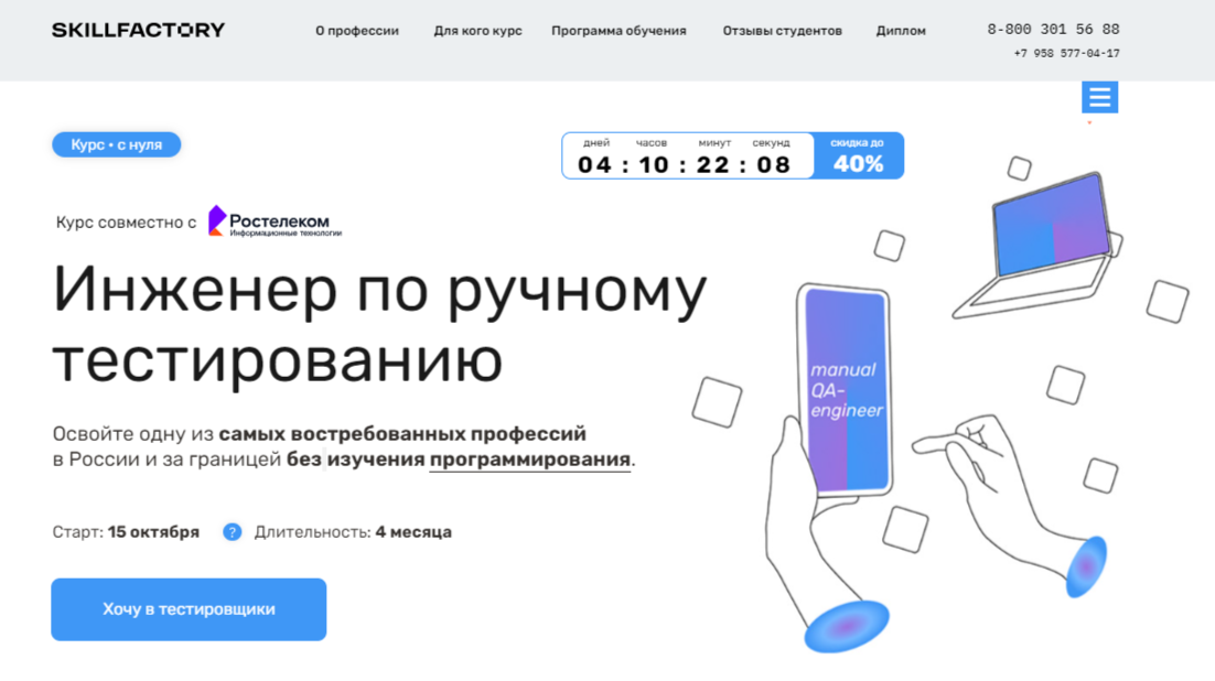 Инженер по ручному тестированию | Skillfactory