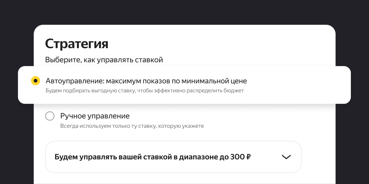 Рекламодателям Яндекс Маркета стало доступно автоуправление ставками при работе с баннерами