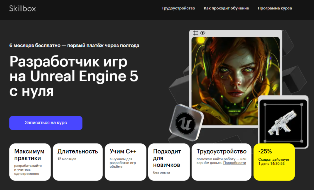 Разработчик игр на Unreal Engine 5 с нуля | Skillbox