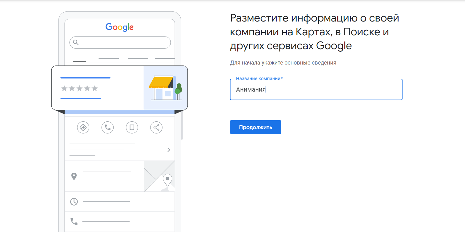 Google Мой Бизнес