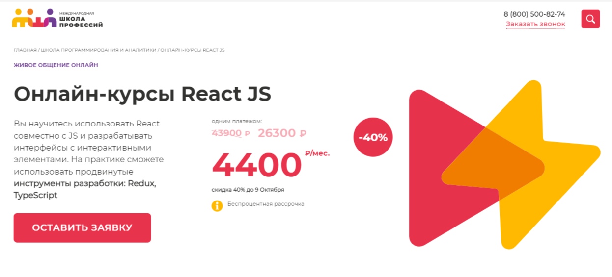 Онлайн-курсы React JS | Международная школа профессий