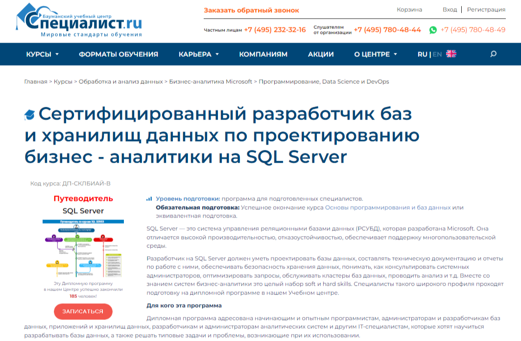 Сертифицированный разработчик баз и хранилищ данных в сфере бизнес-аналитики | Бауманский учебный центр «Специалист»