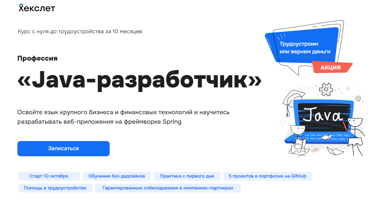 Java-разработчик | Хекслет