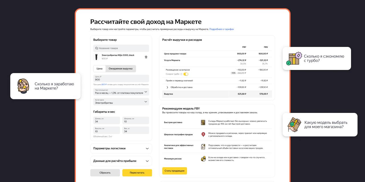 Яндекс Маркет обновил калькулятор доходов