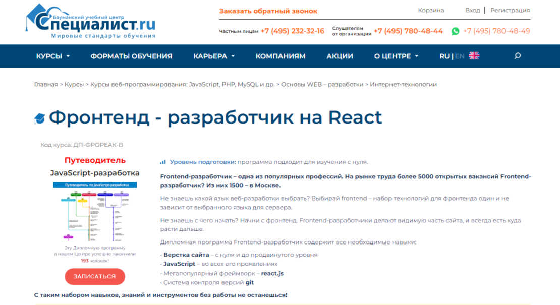 Фронтенд – разработчик на React | Бауманский учебный центр «Специалист»