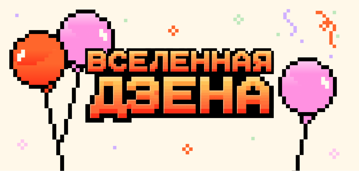 «Вселенная Дзена»