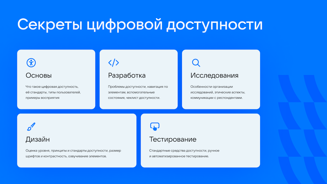 «Секреты цифровой доступности»