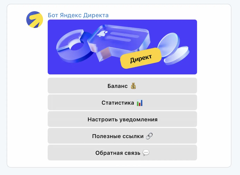 Яндекс Директ запустил возможность следить за статистикой и балансом кампаний прямо в Telegram