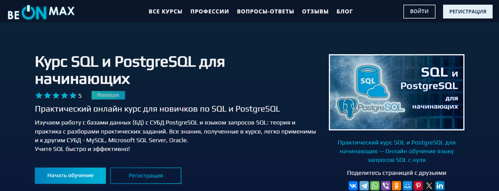 SQL и PostgreSQL | beONmax