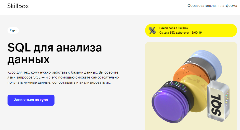 SQL для анализа данных | Skillbox