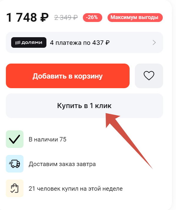 Функция «купить в один клик»