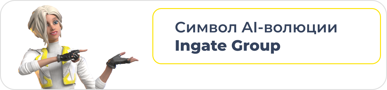 Варя – умный помощник Ingate Group