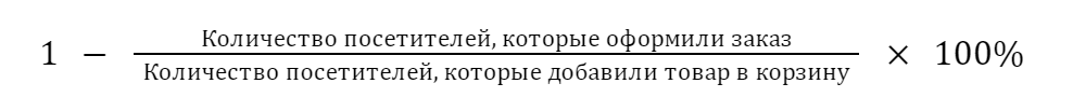 Как рассчитать процент брошенных корзин