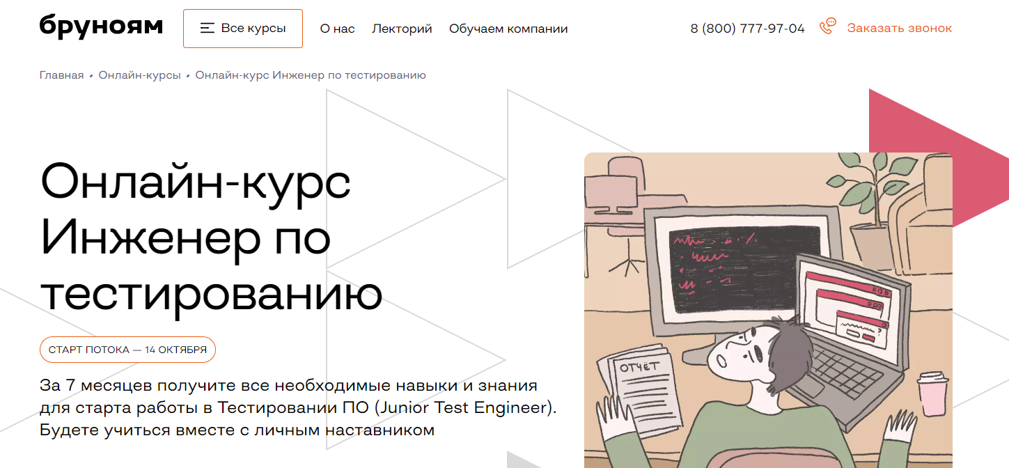 Инженер по тестированию | Бруноям