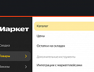 Яндекс Маркет объединит страницы «Каталог» и «Ассортимент по магазинам»