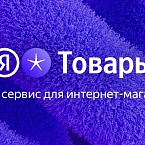 Яндекс разработал новый сервис для онлайн-магазинов – Товары
