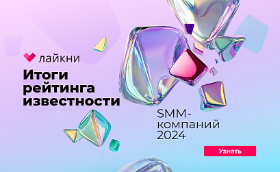 Лайкни опубликовал рейтинг Известности SMM-компаний 2024