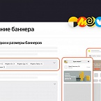 Яндекс запускает единую рекламную платформу для всех своих сервисов