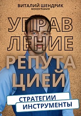 Управление репутацией: стратегии, инструменты