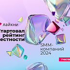 На Лайкни стартовал рейтинг Известности SMM-компаний 2024