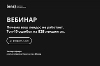 Почему ваш лендос не работает. Топ-10 ошибок на B2B-лендингах