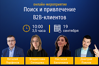 Привлечение b2b