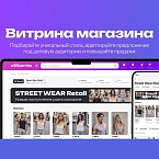 На Wildberries появился сервис «Витрина магазина»