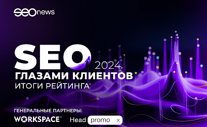 SEOnews подвел итоги рейтинга «SEO глазами клиентов 2024»