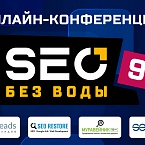 18 сентября состоится онлайн-конференция «SEO без воды 9»