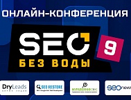 18 сентября состоится онлайн-конференция «SEO без воды 9»